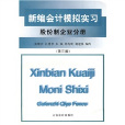 新編會計模擬實習股份制企業分冊(新編會計模擬實習股份制企業分冊修訂版)