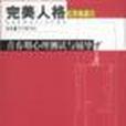 青春期心理測試與輔導-完美人格測試手冊