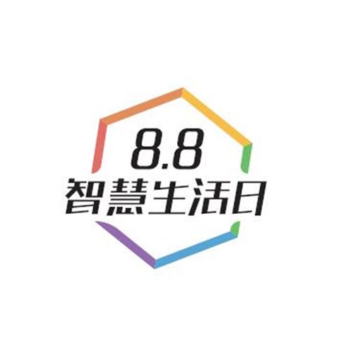 8.8智慧生活日