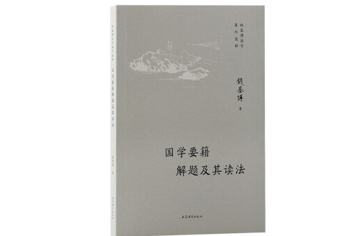 國學要籍解題及其讀法(2024年上海古籍出版社出版的圖書)