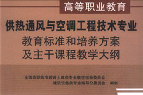 供熱通風與空調工程技術專業教育標準和培養方案及主幹課程教學大綱