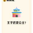 王子還是公主？