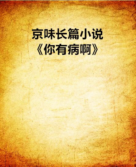 京味長篇小說《你有病啊》