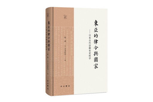 東亞的律令與國家——日本古代法制史史料學