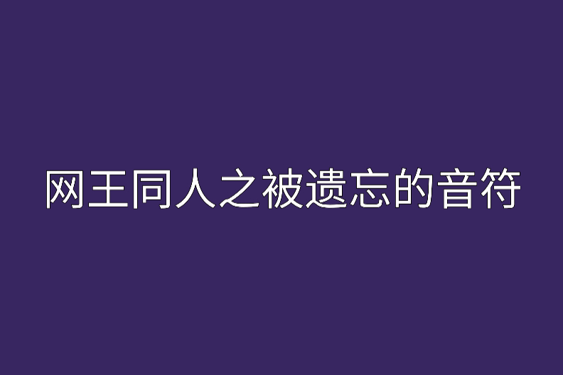 網王同人之被遺忘的音符