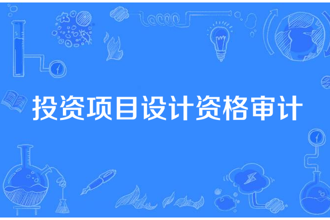 投資項目設計資格審計