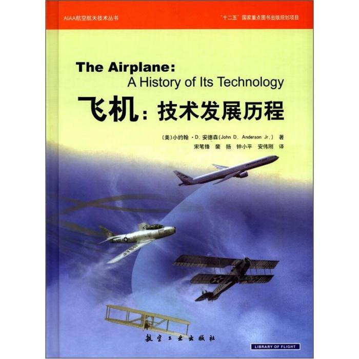 AIAA航空航天技術系列·飛機：技術發展歷程