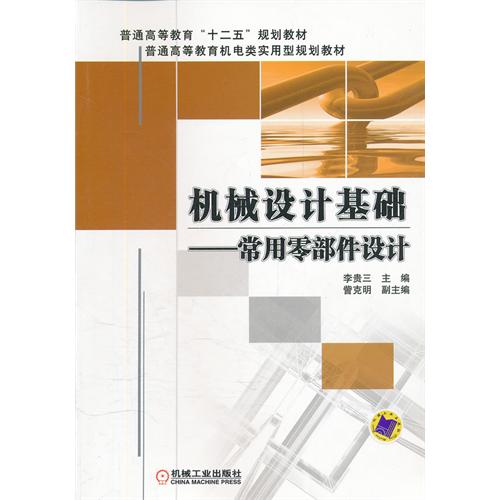 機械設計基礎—常用零部件設計