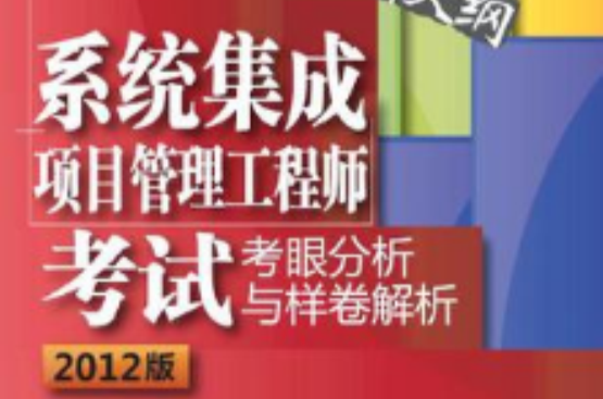 系統集成項目管理工程師考試考眼分析與樣卷解析