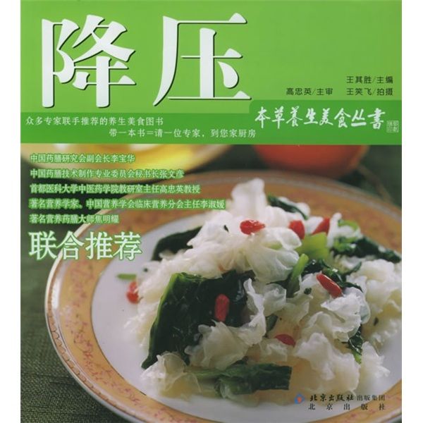 本草養生美食叢書：降壓