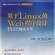 基於LINUX的WEB程式設計PHP網站開發