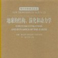 地球的結構、演化和動力學