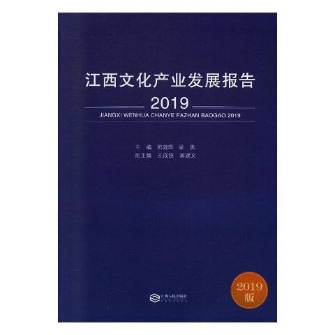 江西文化產業發展報告2019