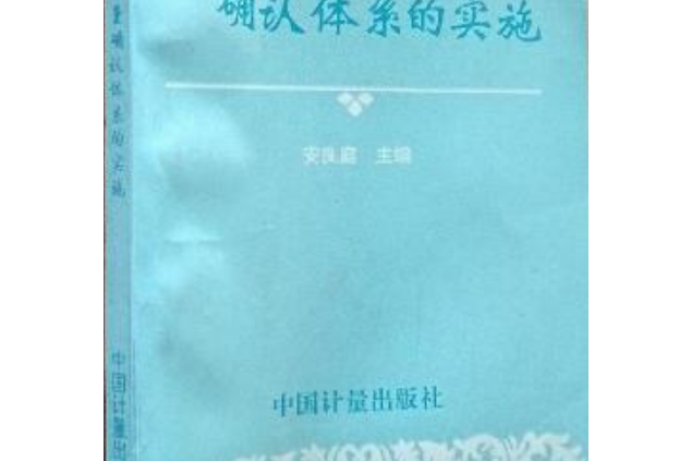 測量設備的計量確認體系的實施