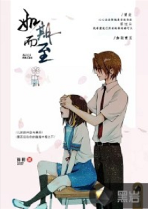 如期而至(黑岩網小說)