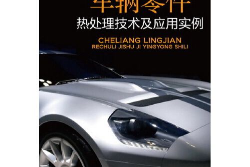 車輛零件熱處理技術及套用實例(2013年化學工業出版社出版的圖書)