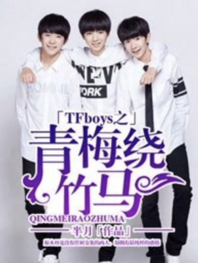 TFboys之青梅繞竹馬