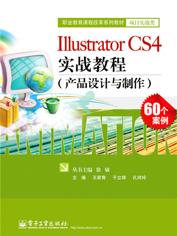 Illustrator CS4實戰教程（產品設計與製作）