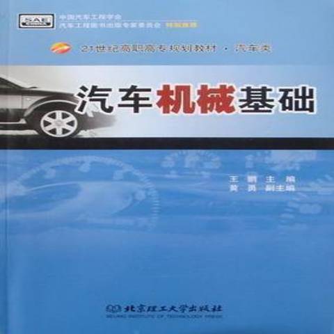 汽車機械基礎：汽車類