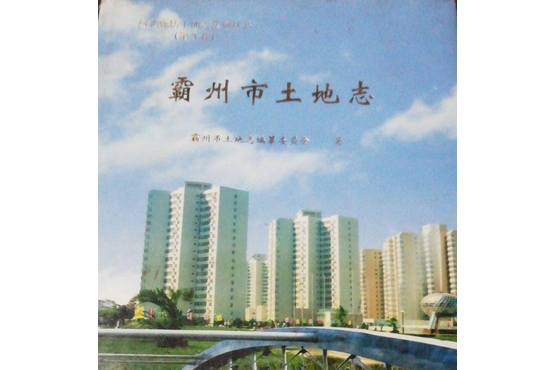 霸州市土地誌