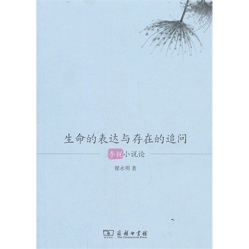 生命的表達與存在的追問：李銳小說論