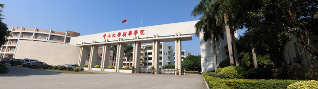 中山大學新華學院廣州校區