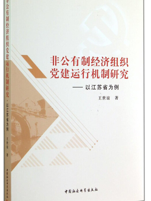 非公有制經濟組織黨建運行機制研究：以江蘇省為例