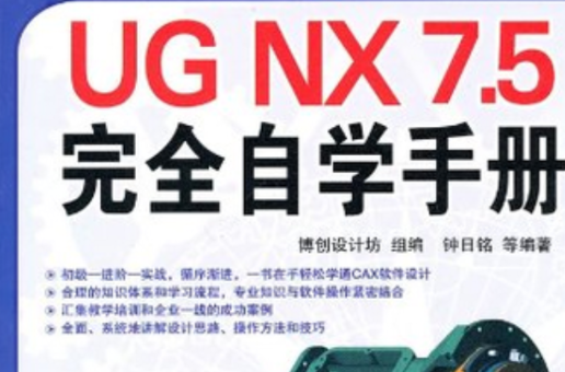 UG NX7.5完全自學手冊