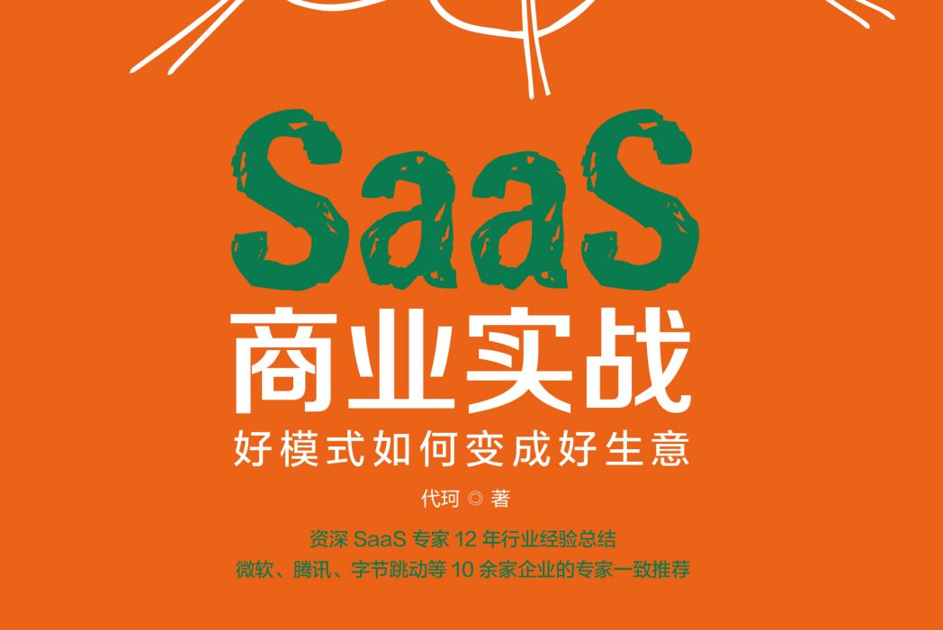 SaaS商業實戰：好模式如何變成好生意