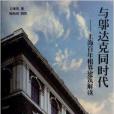 與鄔達克同時代-上海百年租界建築解讀