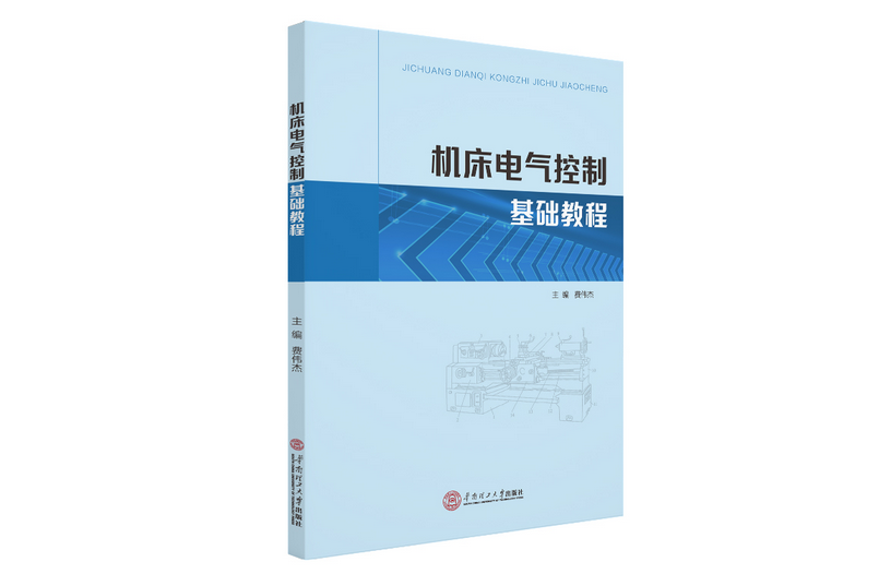 工具機電氣控制基礎教程(2020年華南理工大學出版社出版的圖書)