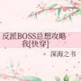 反派BOSS總想攻略我[快穿]