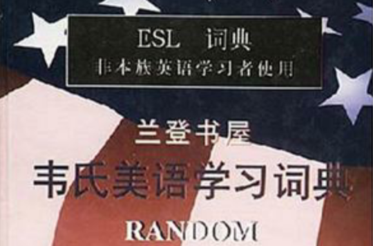 蘭登書屋韋氏美語學習詞典