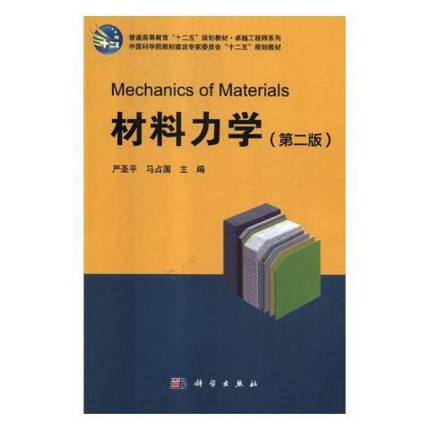 材料力學(2018年科學出版社出版的圖書)