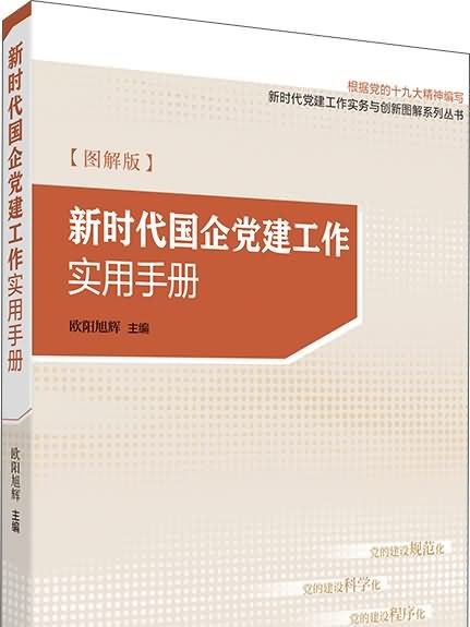 新時代國企黨建工作實用手冊（圖解版）