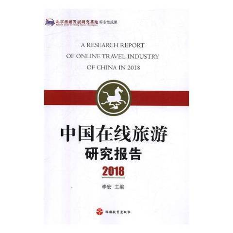 中國線上旅遊研究報告：2018