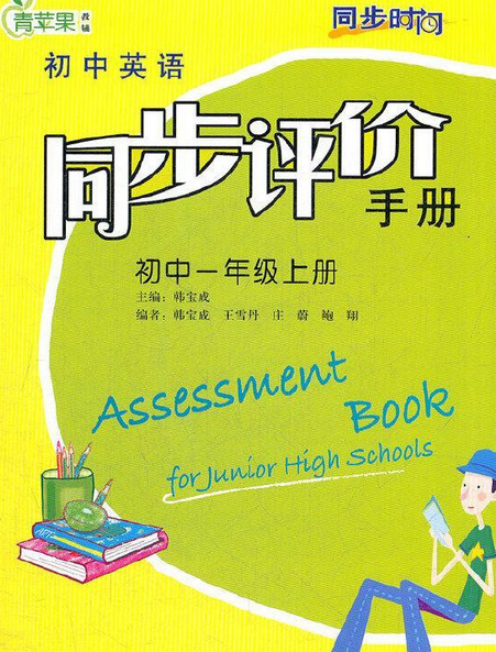 新標準英語同步評價手冊初一/上