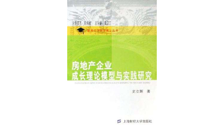 房地產企業成長理論模型與實踐研究