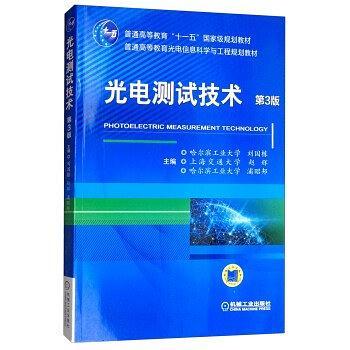 光電測試技術第3版(機械工業出版社出版的圖書)