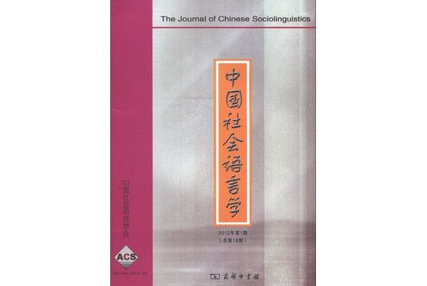 中國社會語言學（2012年第1期）（總第18期）