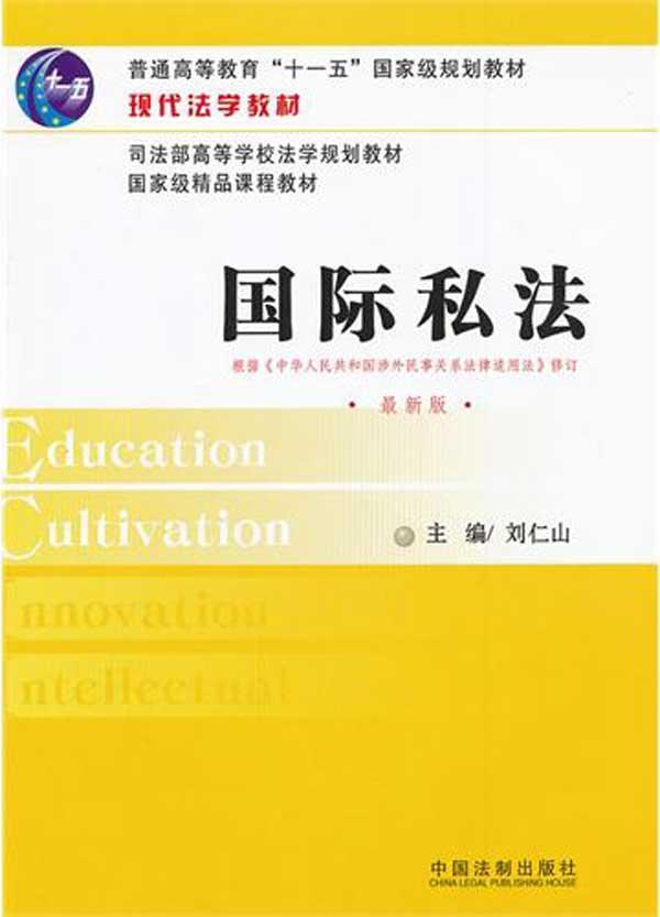 國際私法(許光耀、孫建主編書籍)