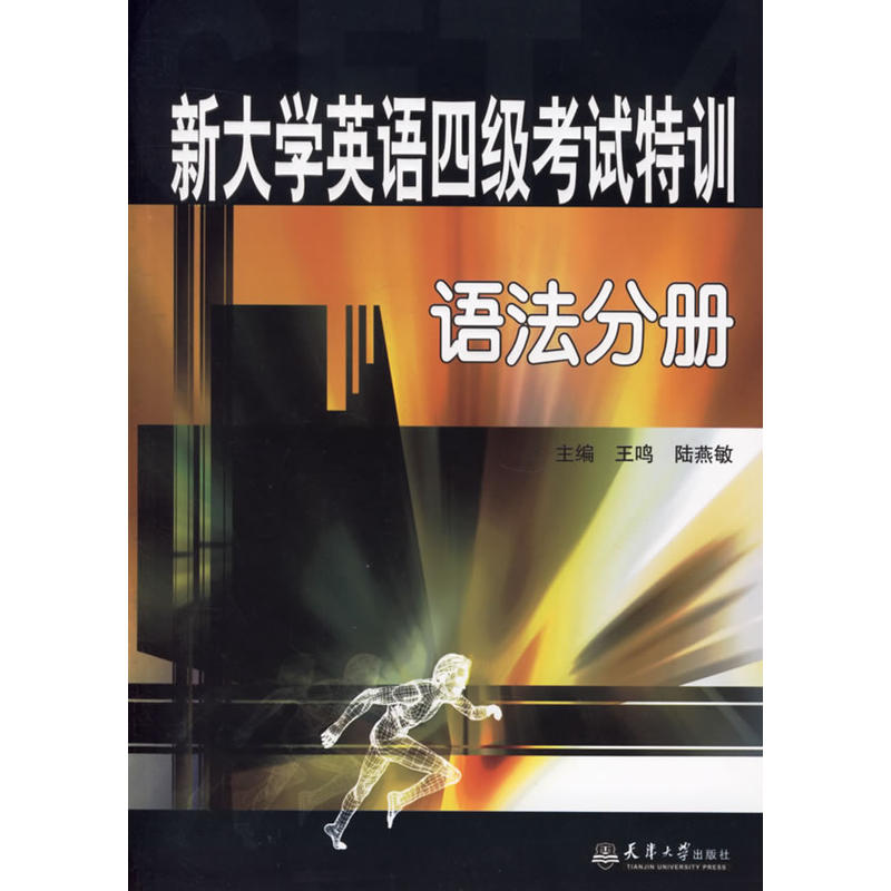 新大學英語四級考試特訓：語法分冊