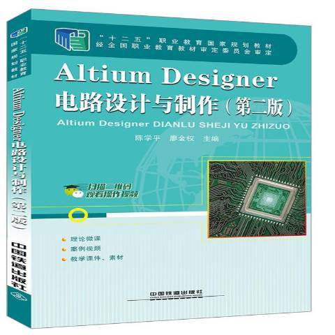 Altium Designer電路設計與製作(2018年中國鐵道出版社出版的圖書)