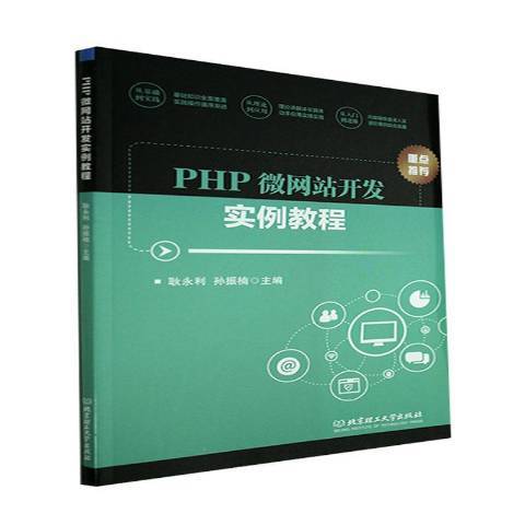 PHP微網站開發實例教程