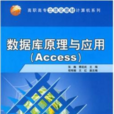 資料庫原理與套用(ACCESS)(張巍、曹起武、程有娥、王紅編著書籍)