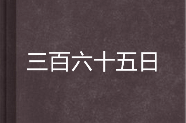 三百六十五日