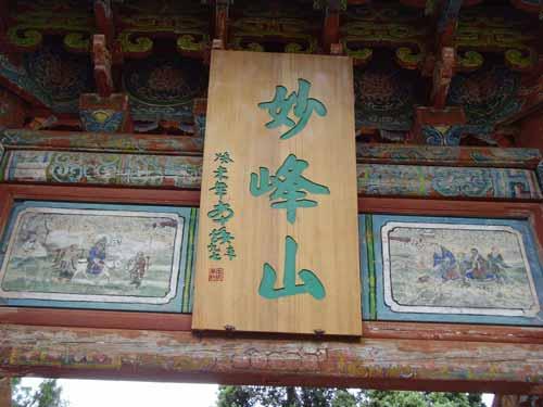 德雲寺(雲南大姚妙峰山德雲寺)