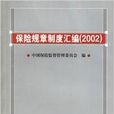 保險規章制度彙編2002