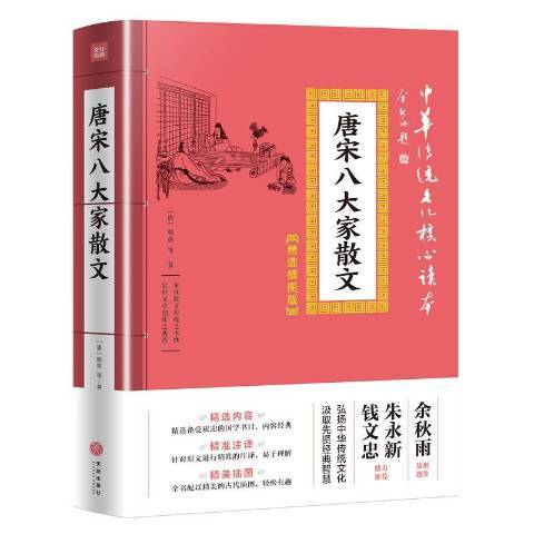 唐宋八大家散文(2019年天地出版社出版的圖書)