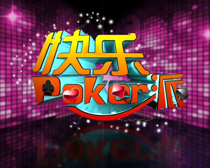 快樂poker派